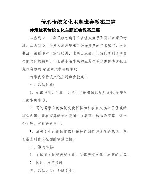 传承传统文化主题班会教案三篇