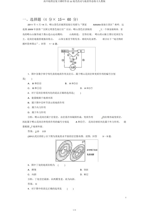 高中地理总复习课时作业11地壳变动与地表形态练习人教版