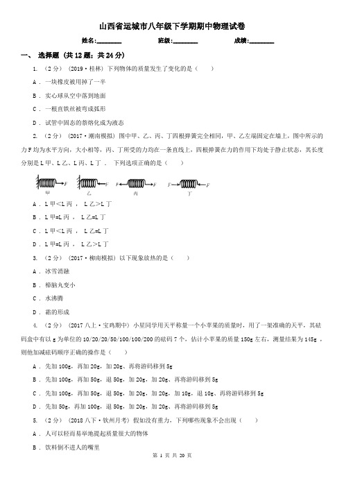 山西省运城市八年级下学期期中物理试卷