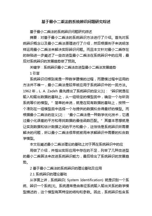 基于最小二乘法的系统辨识问题研究综述