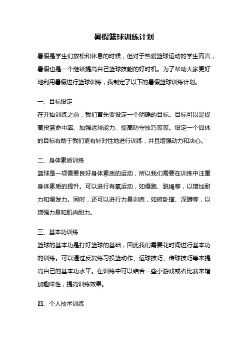 暑假篮球训练计划