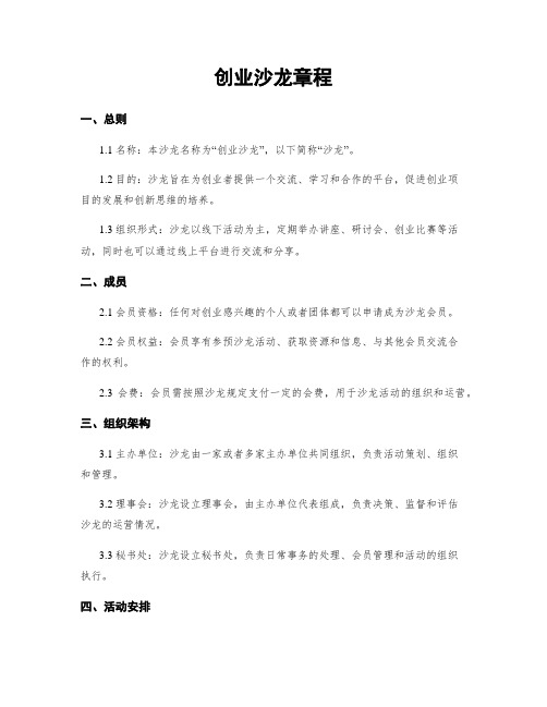 创业沙龙章程