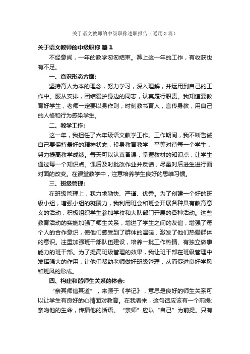 关于语文教师的中级职称述职报告（通用3篇）