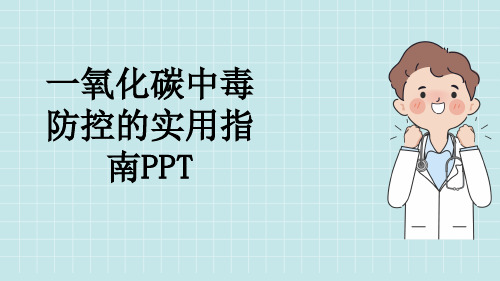 一氧化碳中毒防控的实用指南PPT