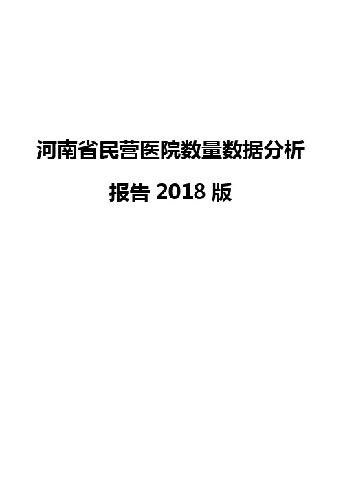 河南省民营医院数量数据分析报告2018版