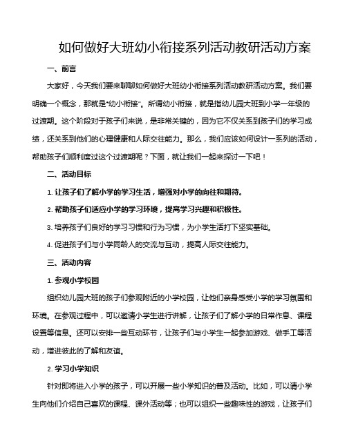 如何做好大班幼小衔接系列活动教研活动方案