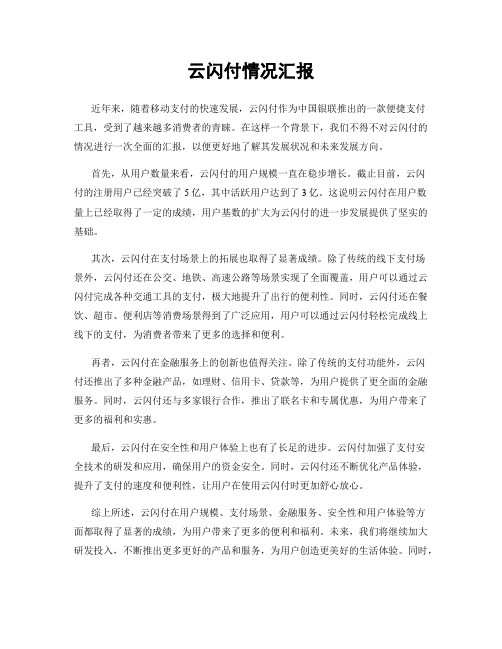 云闪付情况汇报