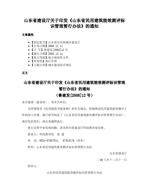 山东省建设厅关于印发《山东省民用建筑能效测评标识管理暂行办法》的通知