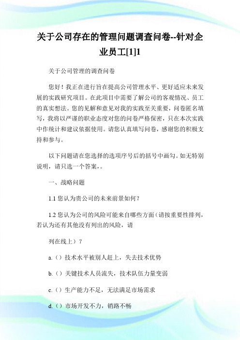 关于公司存在的管理问题调查问卷--针对企业员工[].doc