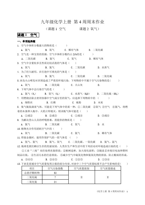 人教版九年级化学上册 第4周周末作业周周练试题