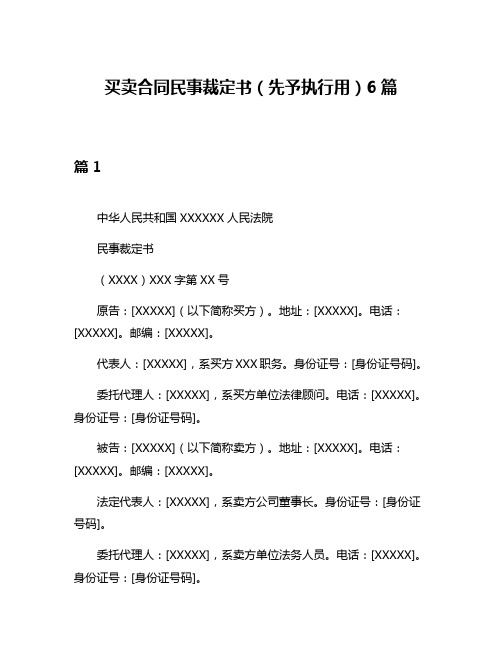 买卖合同民事裁定书(先予执行用)6篇