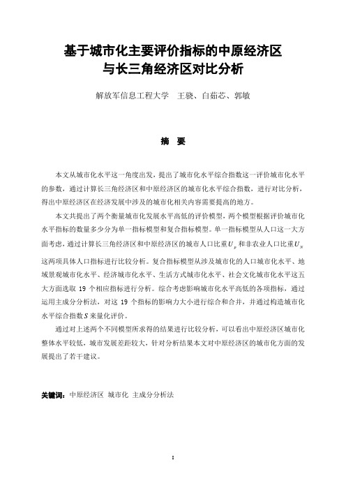 基于城市化主要评价指标的中原经济区与长三角经济区对比分析