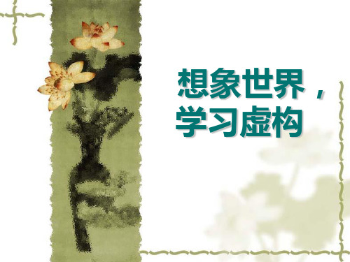 虚构的故事