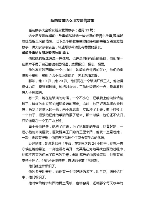 睡前故事大全给女朋友爱情故事（通用13篇）