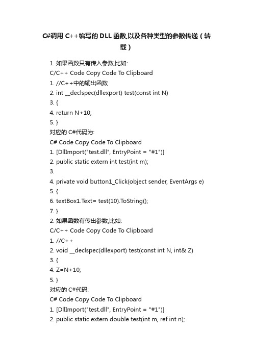 C#调用C++编写的DLL函数,以及各种类型的参数传递（转载）