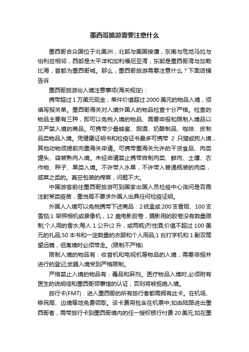 墨西哥旅游需要注意什么