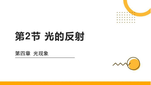 最新人教版初中物理八年级上册《光的反射》优质教学课件