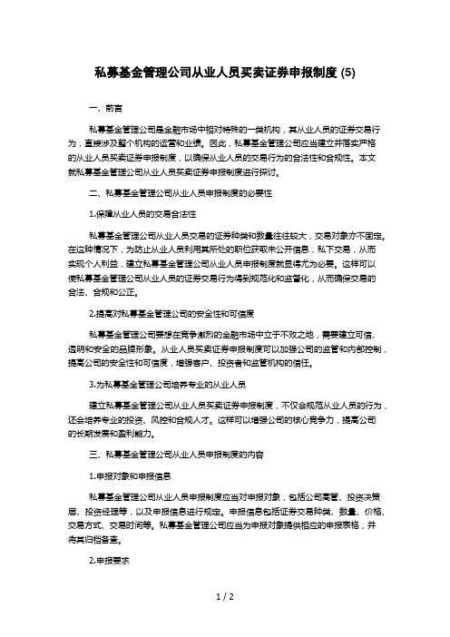 私募基金管理公司从业人员买卖证券申报制度 (5)