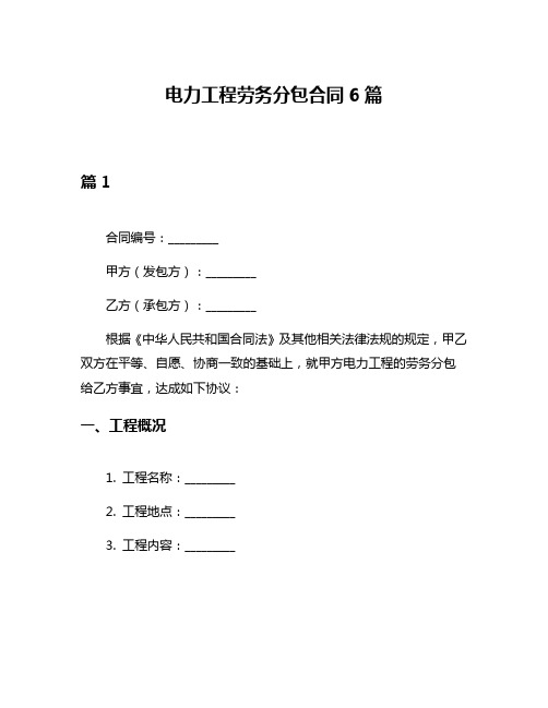 电力工程劳务分包合同6篇