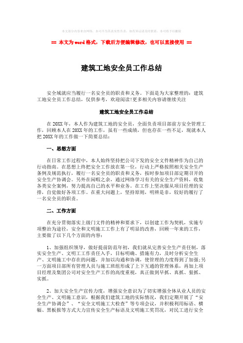 【2018-2019】建筑工地安全员工作总结-word范文 (2页)