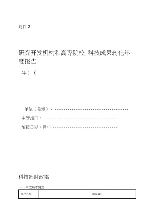 天津研究开发机构和高等院校科技成果转化年度报告格式填报系统自动生成