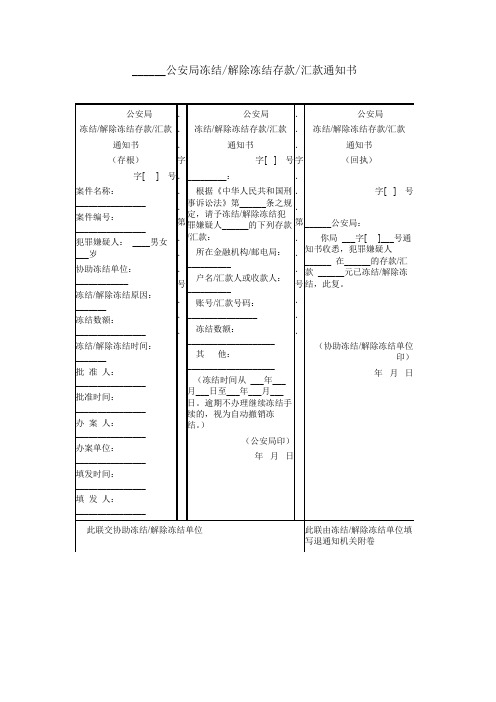 ______公安局冻结-解除冻结存款-汇款通知书