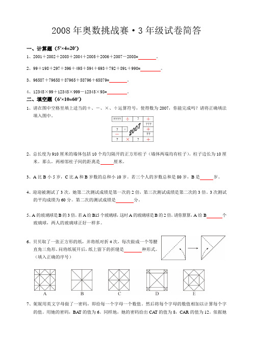 2008年春·明心数学资优生水平测试·3ok答案