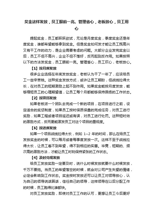 奖金这样发放，员工眼前一亮。管理省心，老板放心，员工用心