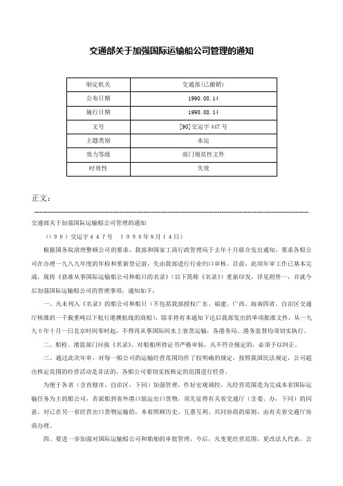 交通部关于加强国际运输船公司管理的通知-[90]交运字447号