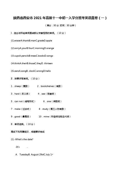 陕西省西安市2021年西安高新区第十一初级中学七年级入学分班考英语真卷(一)
