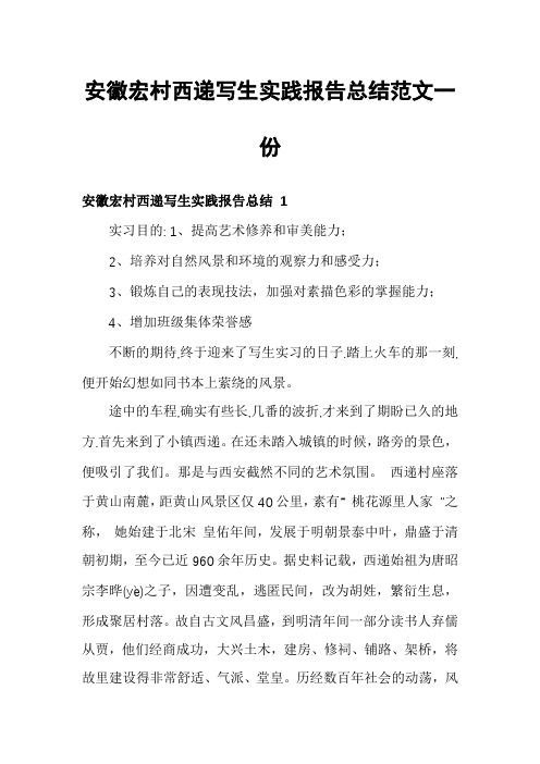 安徽宏村西递写生实践报告总结范文一份