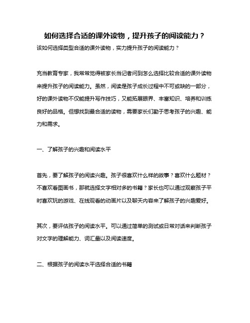 如何选择合适的课外读物,提升孩子的阅读能力？