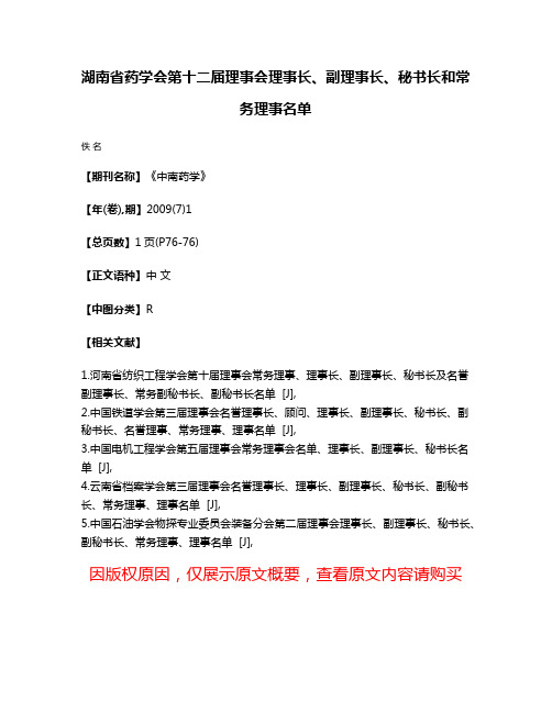 湖南省药学会第十二届理事会理事长、副理事长、秘书长和常务理事名单