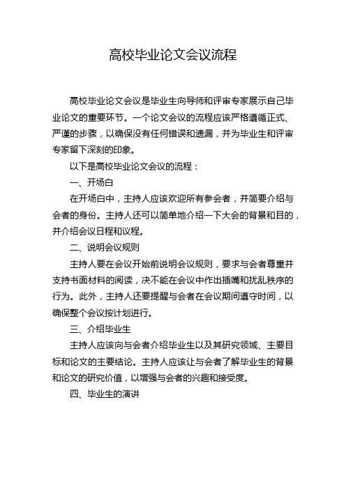 高校毕业论文会议流程