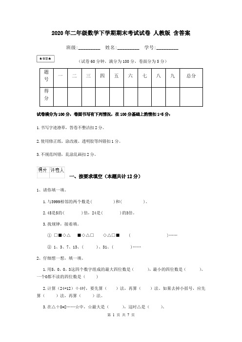 2020年二年级数学下学期期末考试试卷 人教版 含答案