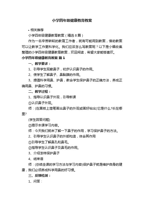 小学四年级健康教育教案