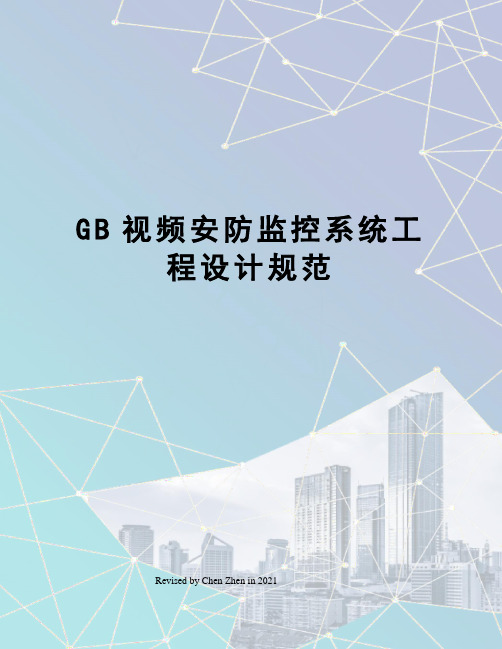 GB视频安防监控系统工程设计规范