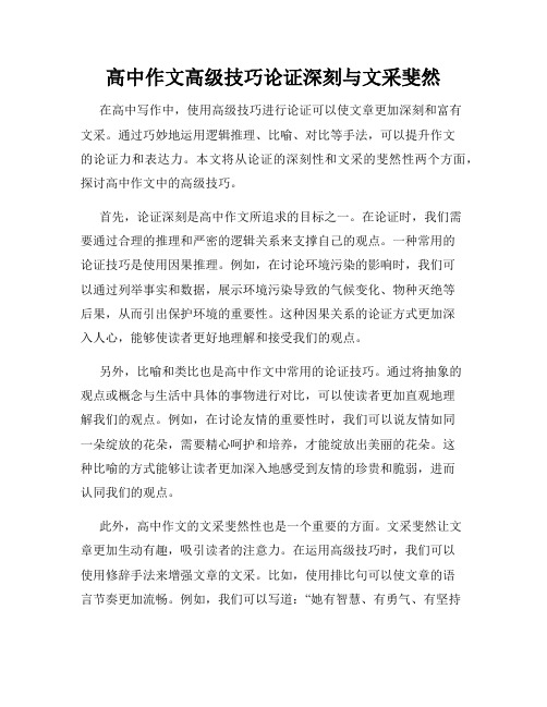 高中作文高级技巧论证深刻与文采斐然