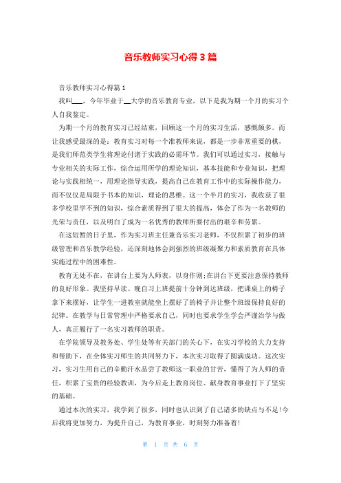 音乐教师实习心得3篇