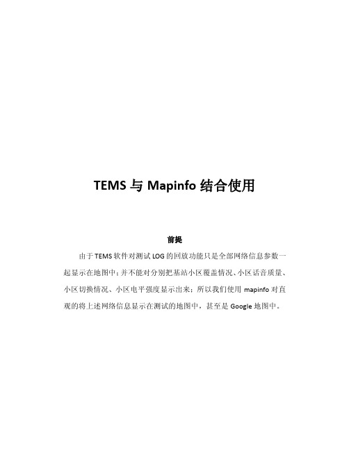 TEMS与mapinfo结合使用