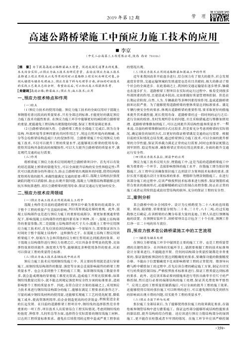 高速公路桥梁施工中预应力施工技术的应用