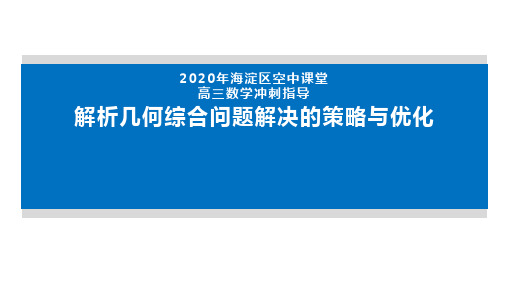 北京海淀区空中课堂2020届高三数学冲刺指导-解析几何综合问题解决的策略与优化 课件(共76张PPT)