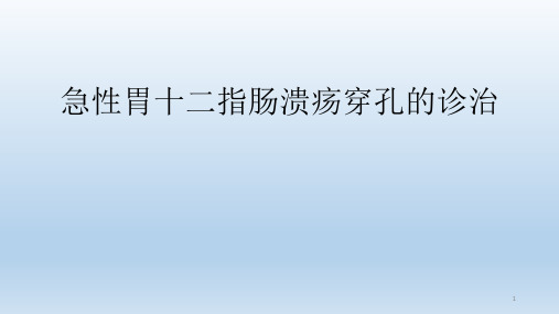 急性胃十二指肠溃疡穿孔的诊治ppt课件