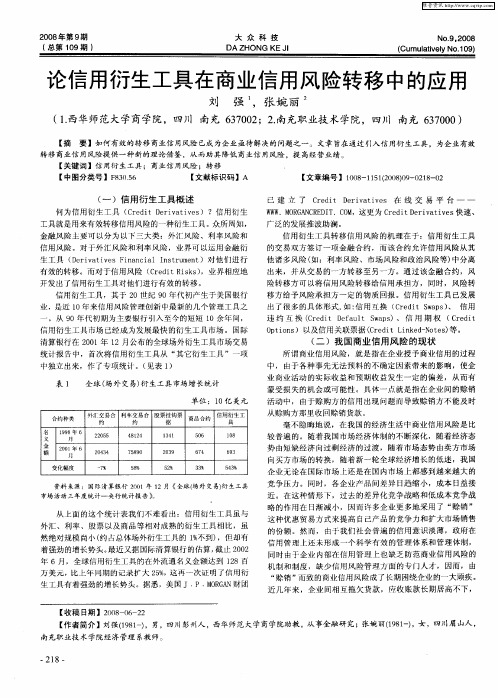 论信用衍生工具在商业信用风险转移中的应用