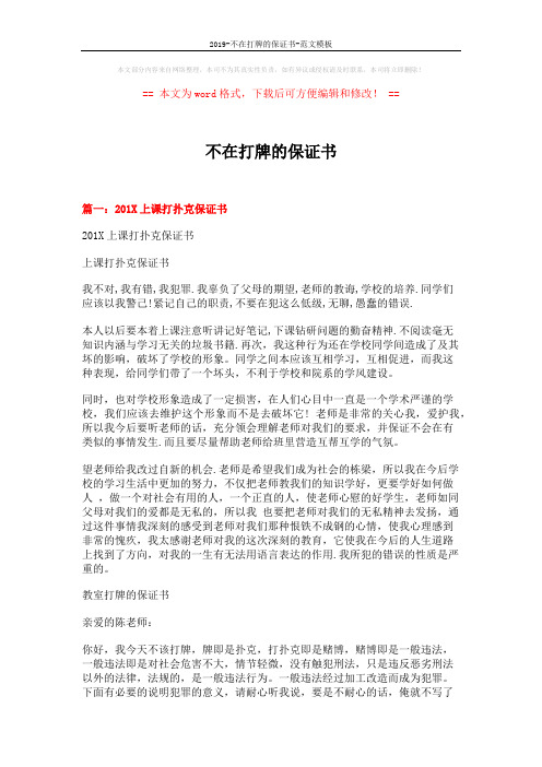 2019-不在打牌的保证书-范文模板 (8页)