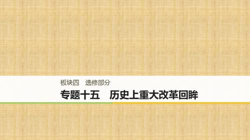 (江苏专用)高考历史二轮复习 板块四 选修部分 专题十五 历史上重大改革回眸名师课件