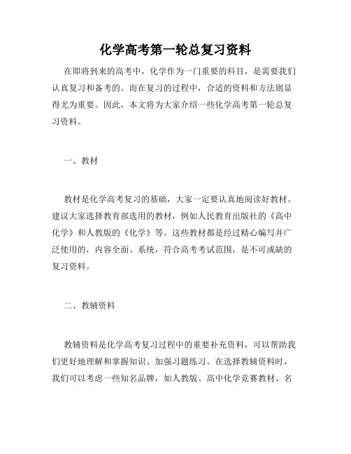 化学高考第一轮总复习资料