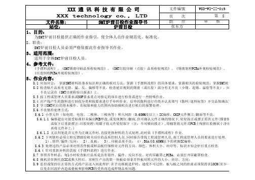 SMT炉前目检作业指导书1