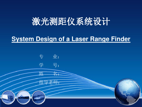 激光测距仪系统设计