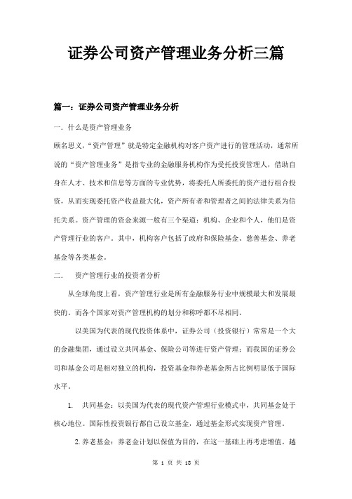 证券公司资产管理业务分析三篇